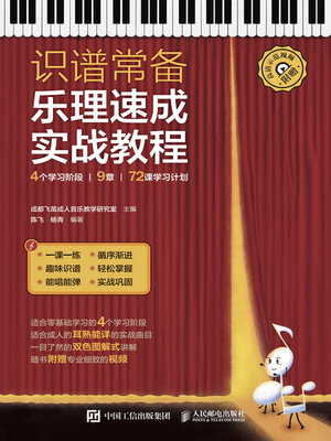 cover image of 识谱常备 乐理速成实战教程